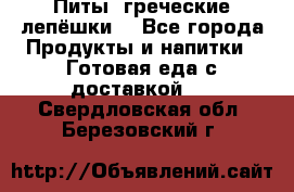 Питы (греческие лепёшки) - Все города Продукты и напитки » Готовая еда с доставкой   . Свердловская обл.,Березовский г.